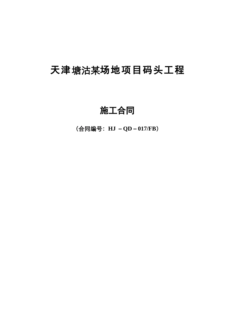 天津塘沽某场地项目码头工程施工合同_第1页
