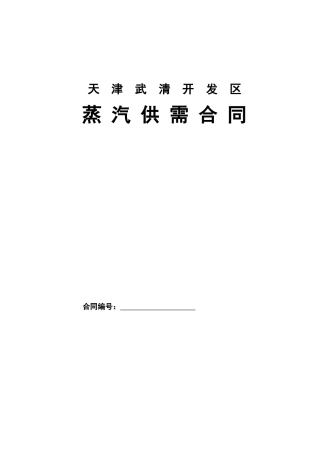 天津武清开发区蒸汽供需合同