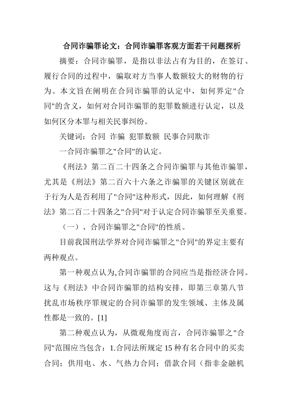 合同诈骗罪论文：合同诈骗罪客观方面若干问题探析_第1页
