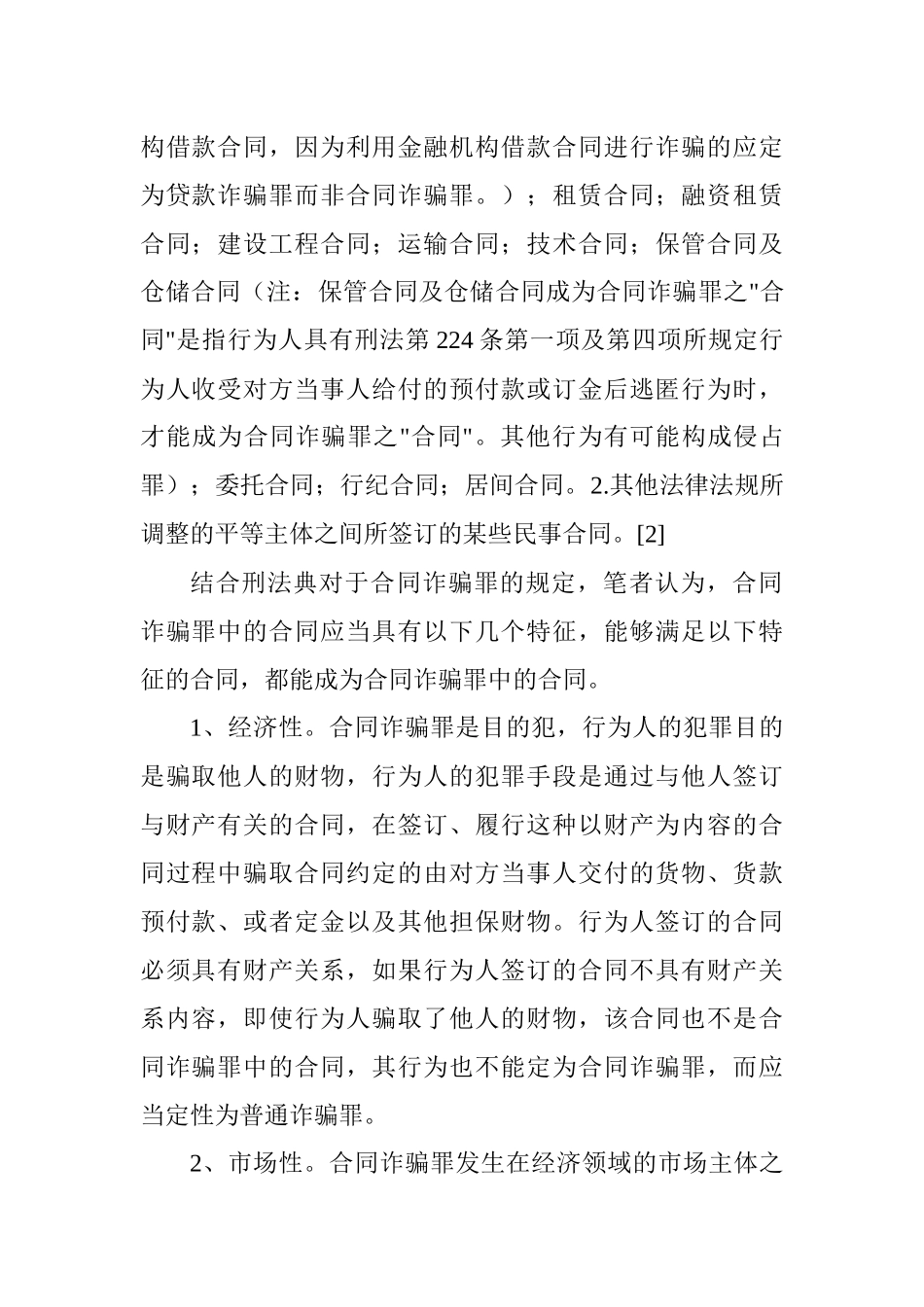 合同诈骗罪论文：合同诈骗罪客观方面若干问题探析_第2页