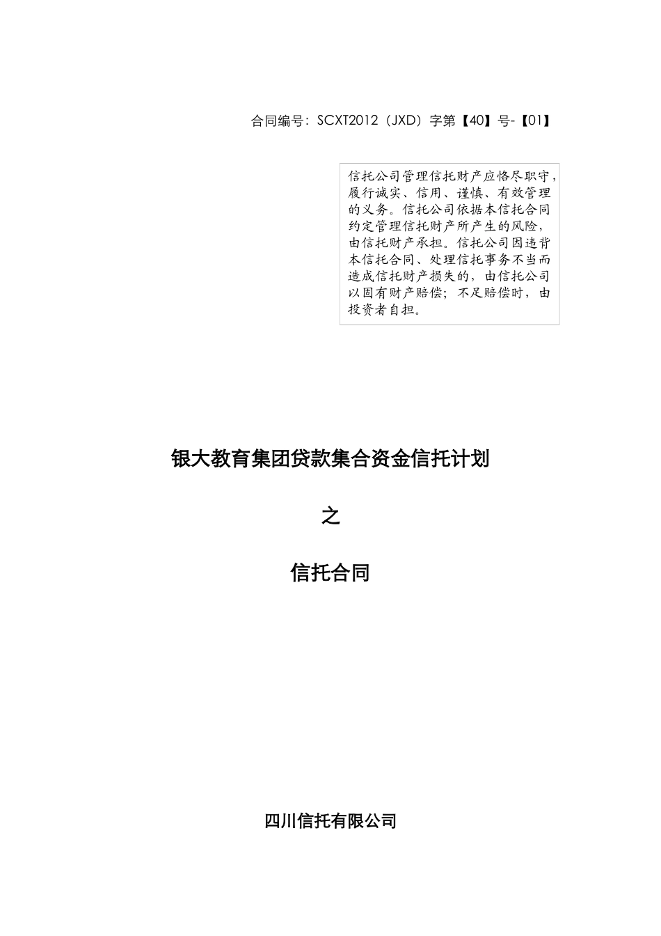 四川信托银大教育集团贷款集合资金信托计划合同_第1页