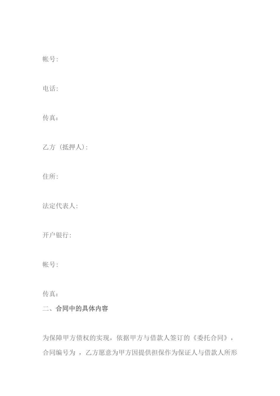 什么是最高额抵押反担保合同（DOC30页）_第2页