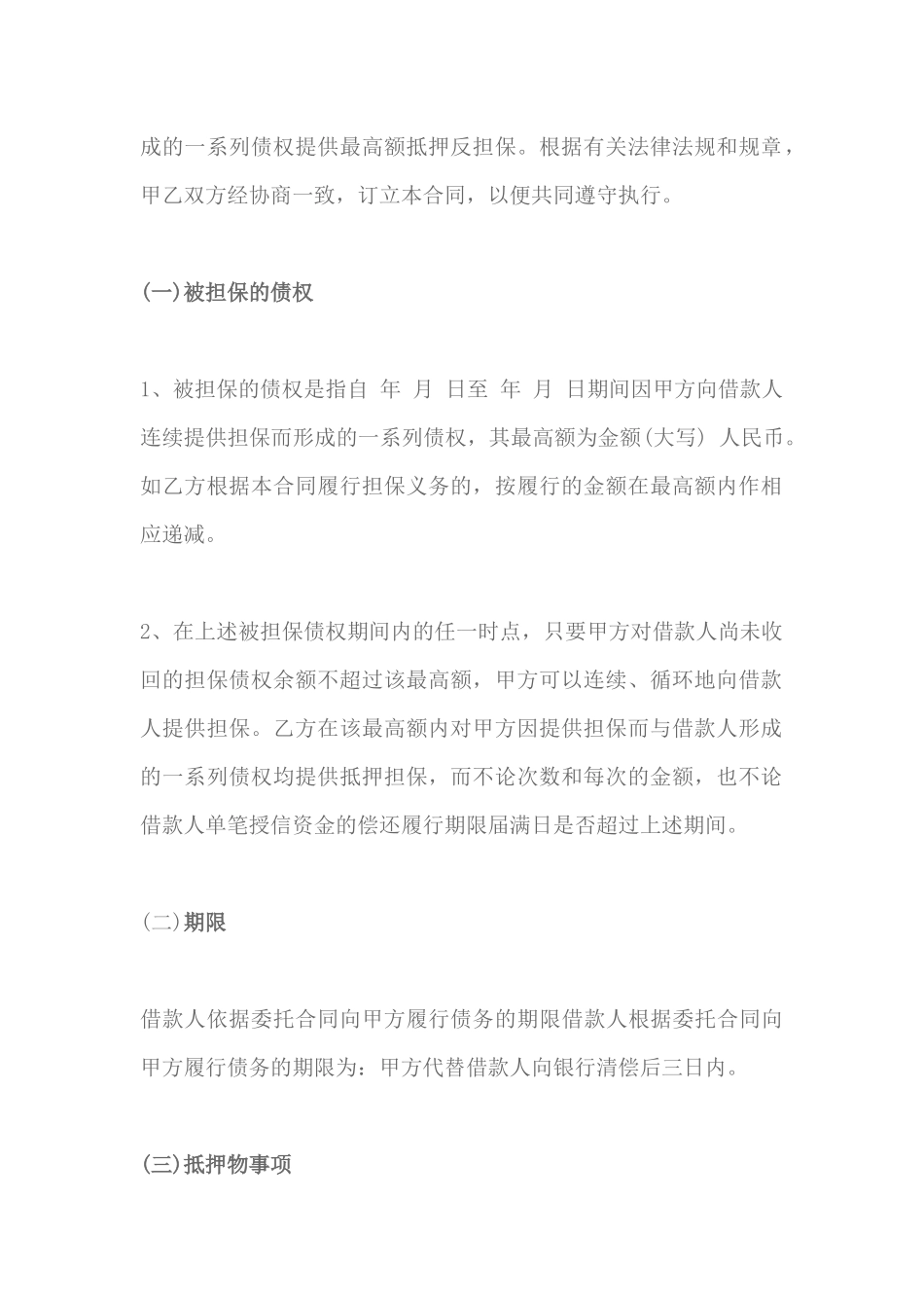 什么是最高额抵押反担保合同（DOC30页）_第3页