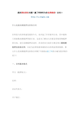 什么是最高额抵押反担保合同（DOC30页）