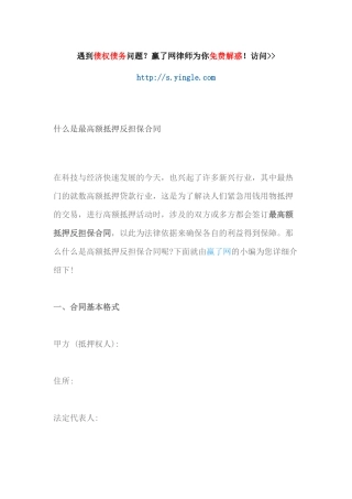 什么是最高额抵押反担保合同