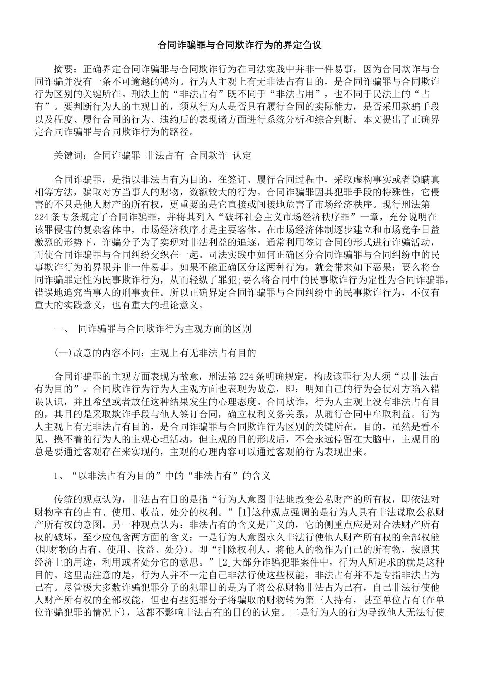 合同诈骗罪与合同欺诈行为的界定刍议_第1页
