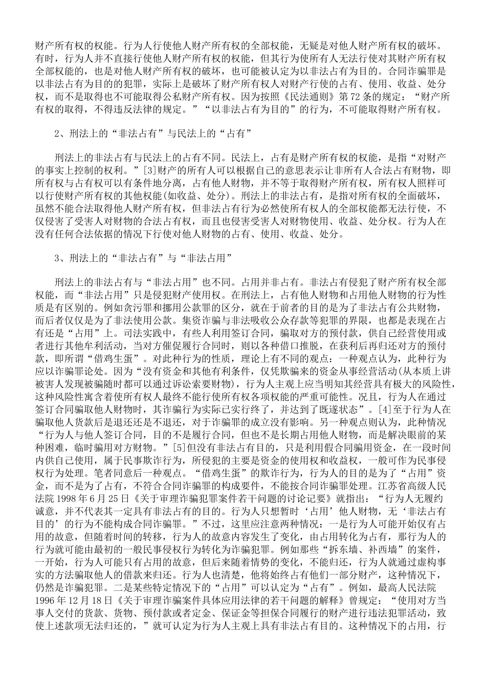 合同诈骗罪与合同欺诈行为的界定刍议_第2页