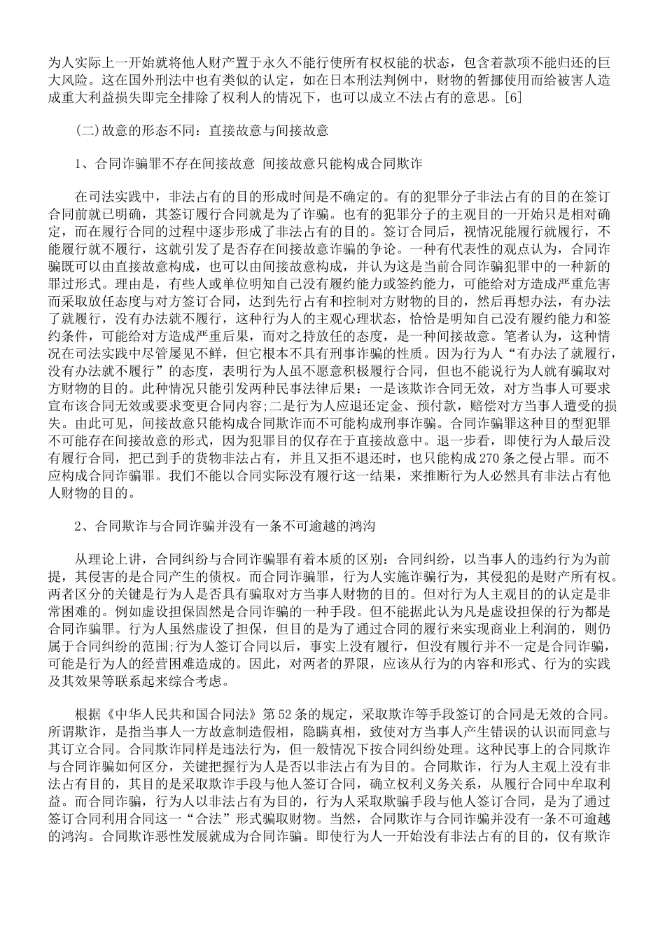 合同诈骗罪与合同欺诈行为的界定刍议_第3页