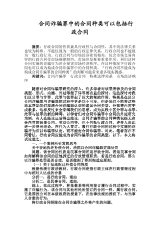 合同诈骗罪中的合同种类可以包括行政合同