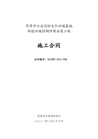 体能训练馆钢网架安装工程施工合同(XXXX0224)