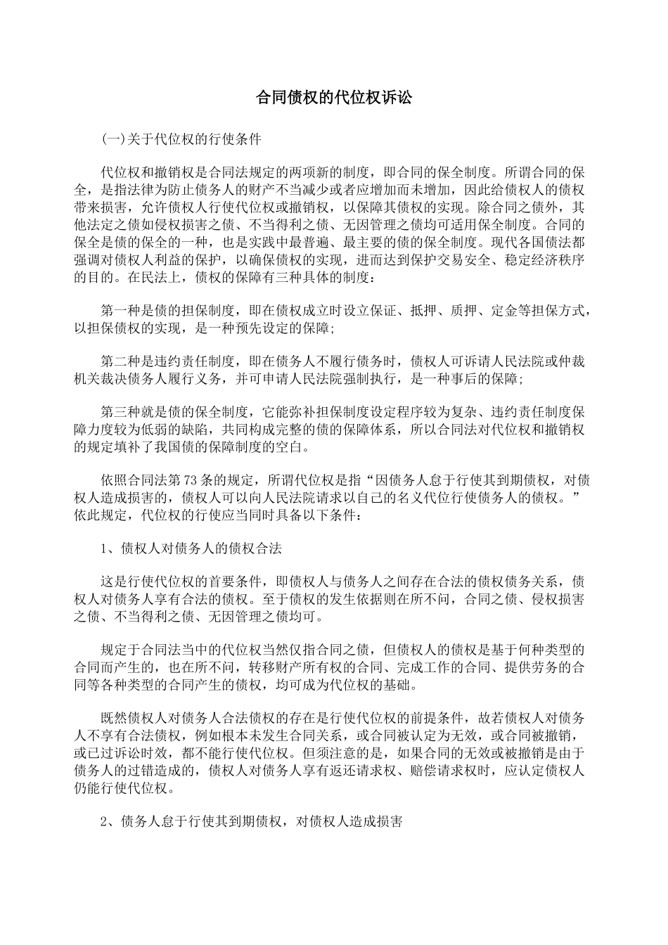 合同债权的代位权诉讼_第1页