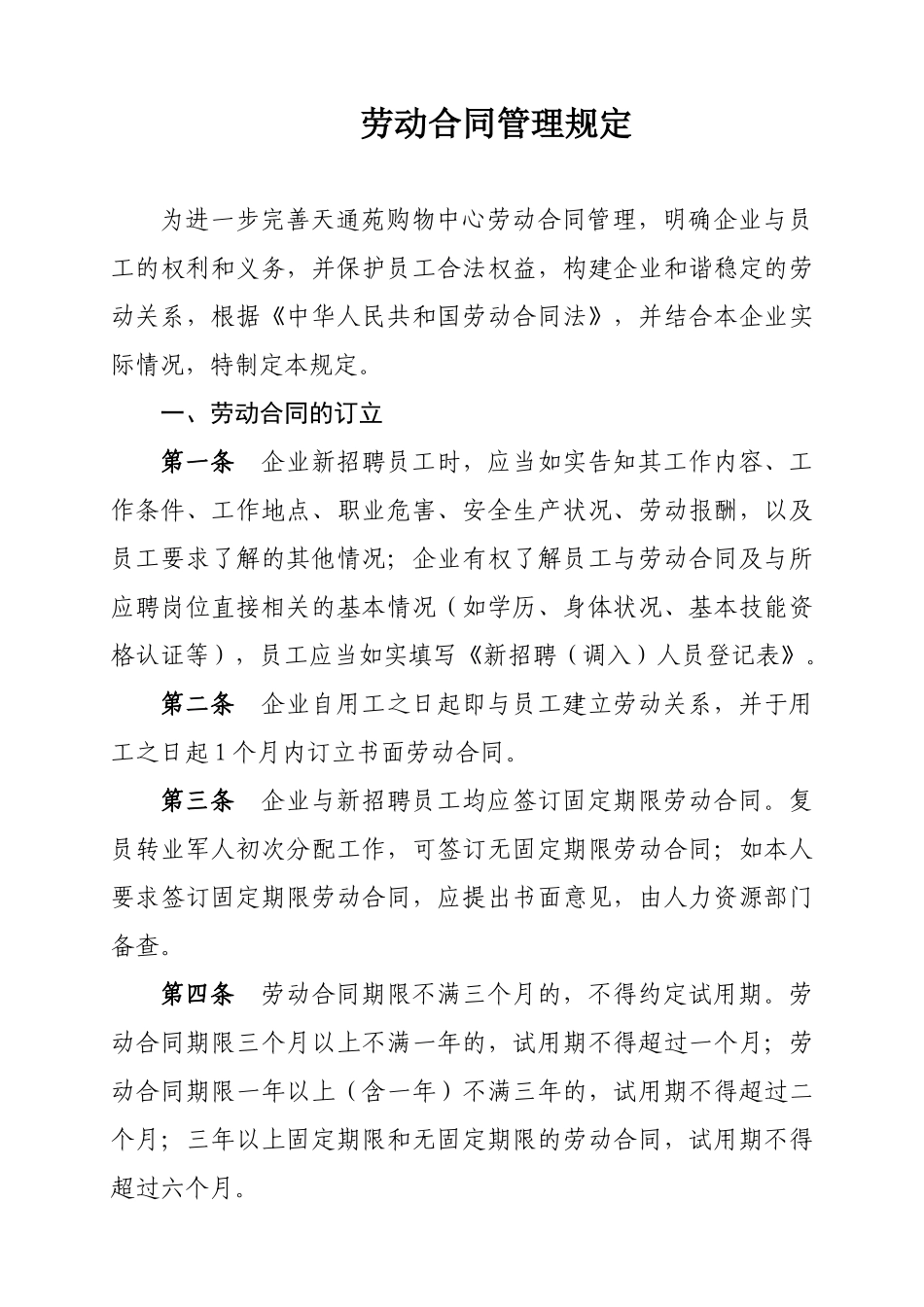 天通苑劳动合同管理_第1页