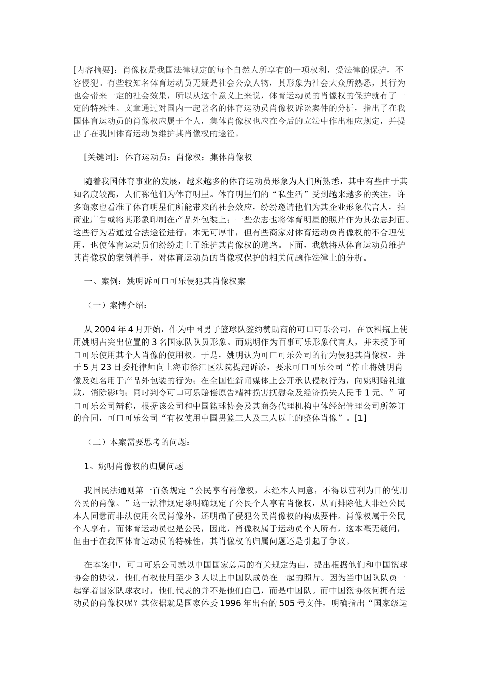 体育运动员肖像权保护的法律分析_第1页