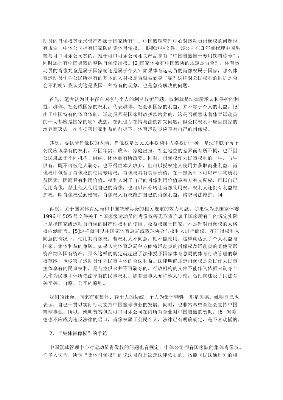 体育运动员肖像权保护的法律分析_第2页