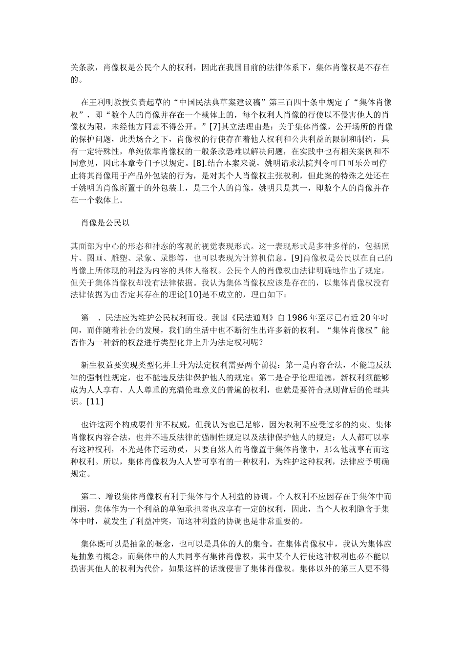 体育运动员肖像权保护的法律分析_第3页