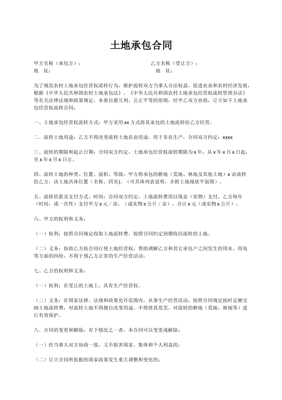 土地承包合同范文大全_第1页