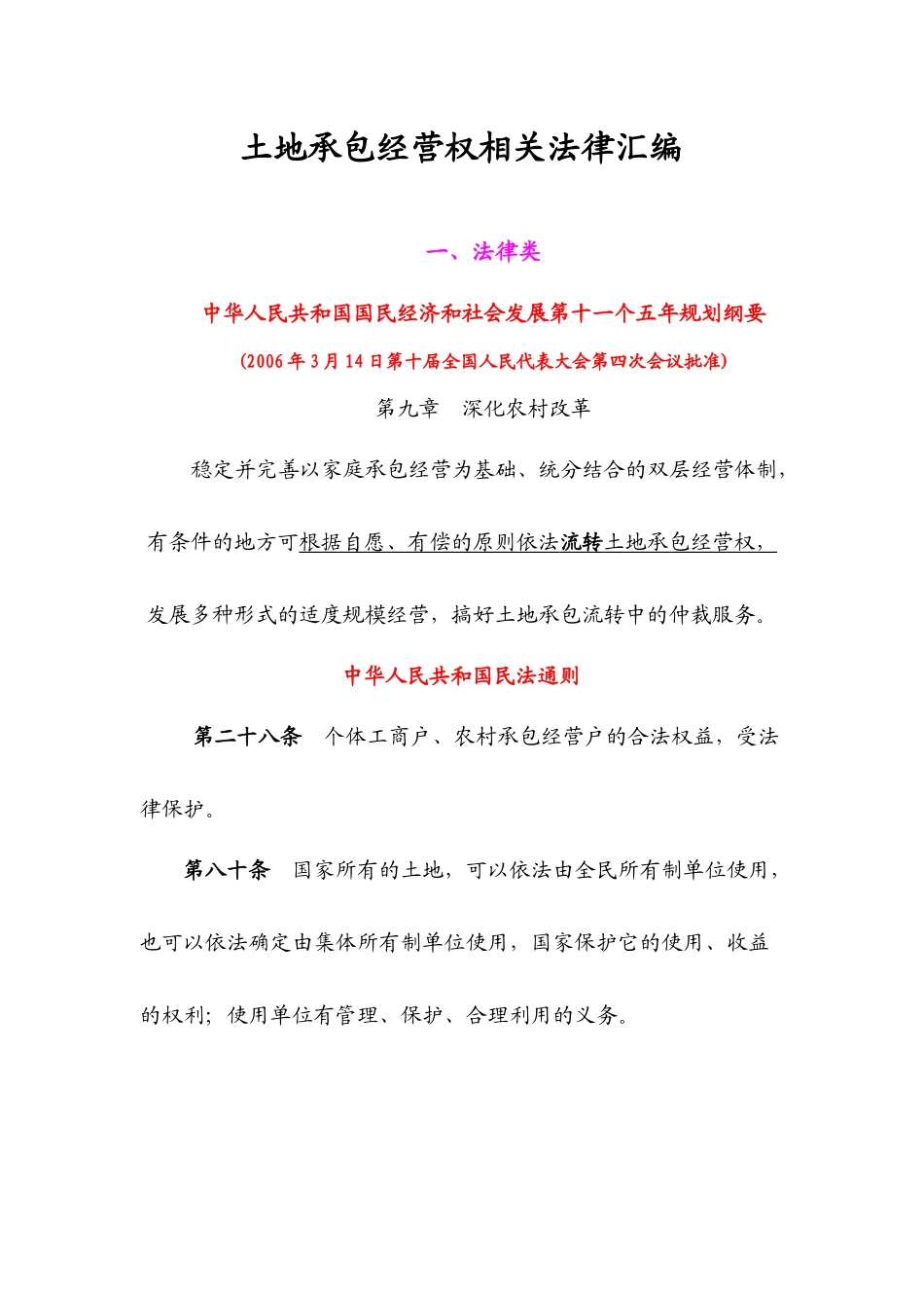 土地承包经营权相关法律汇编_第1页