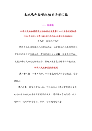 土地承包经营权相关法律汇编