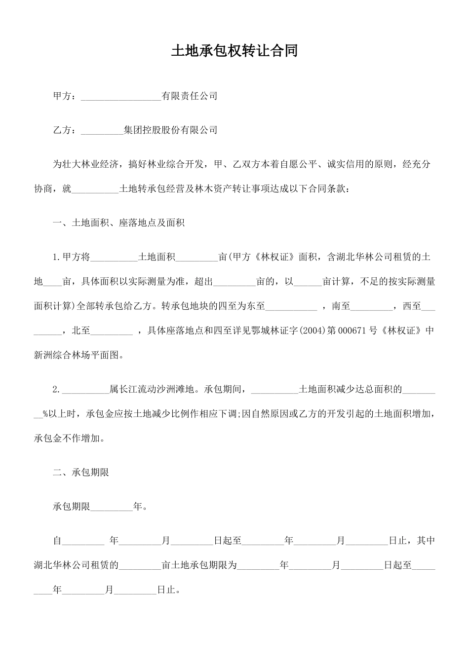 土地承包权转让合同_第1页