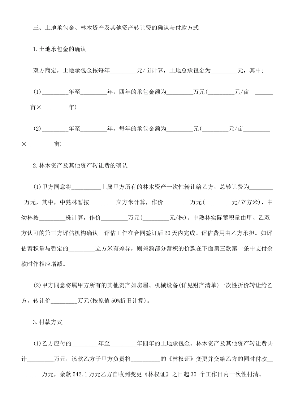 土地承包权转让合同_第2页