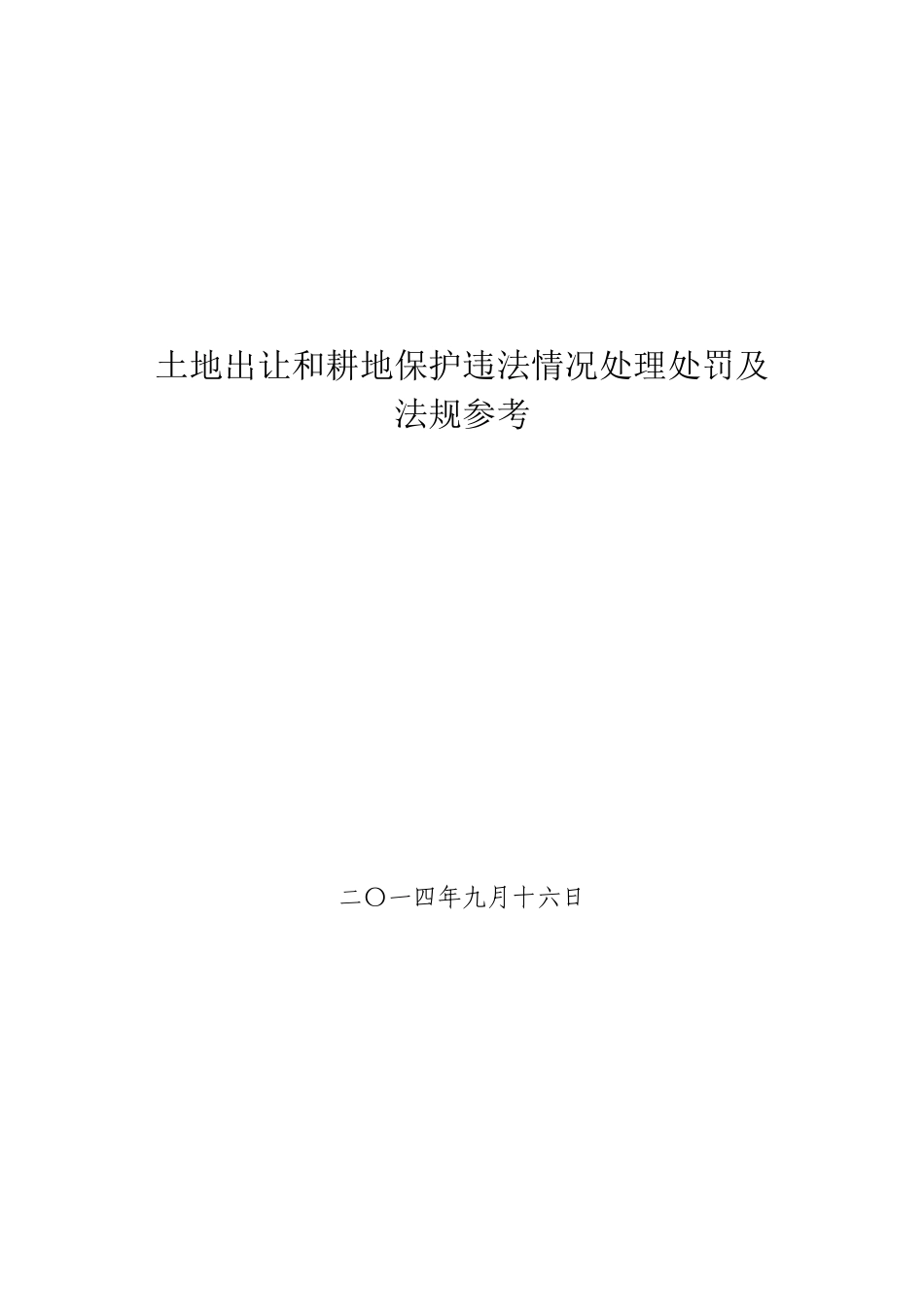 土地出让和耕地保护违法情况处理处罚及法规参考_第1页