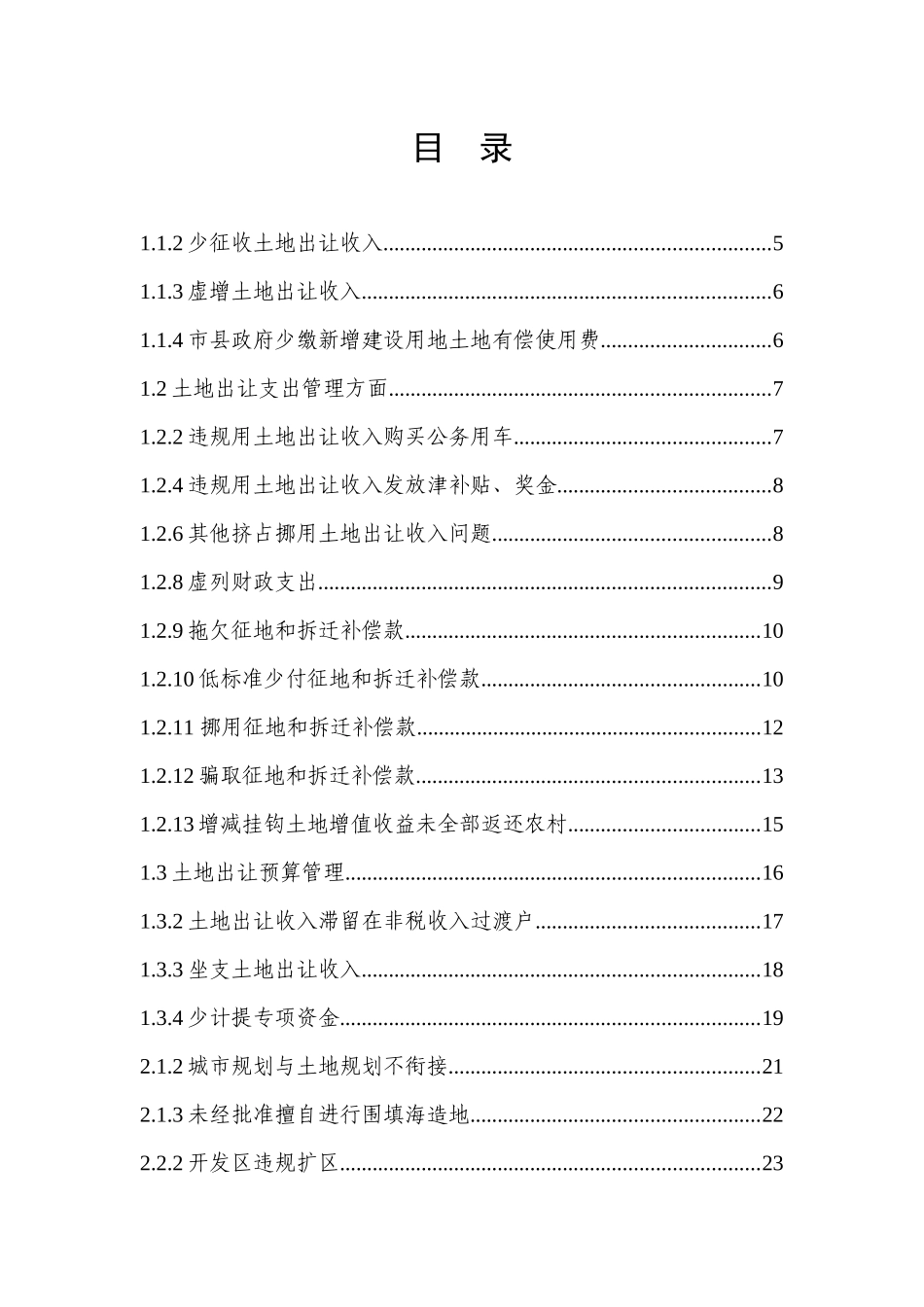 土地出让和耕地保护违法情况处理处罚及法规参考_第2页
