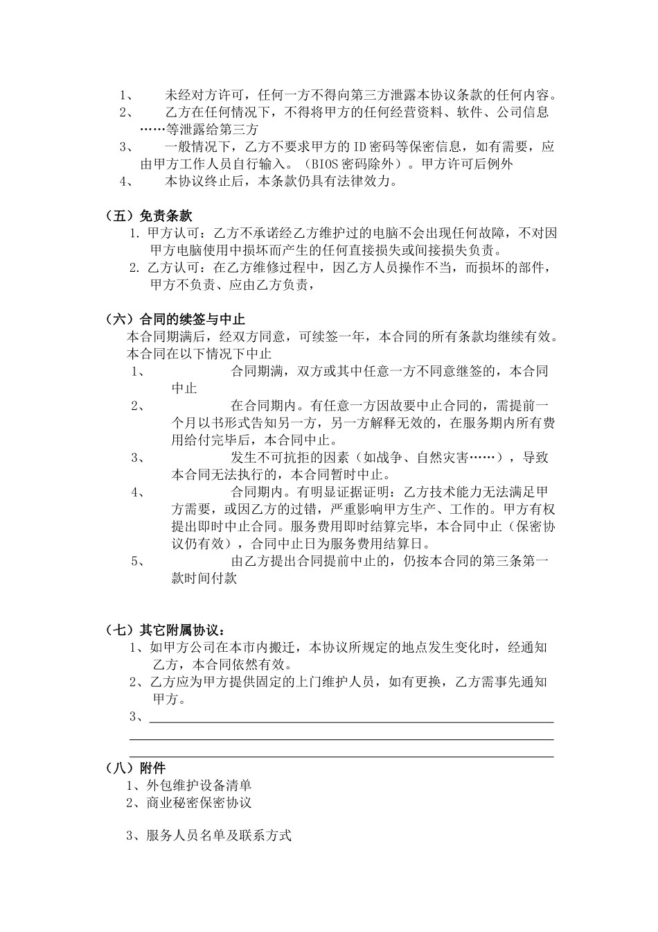 外包维护合同书(范本)(DOC38页)_第3页