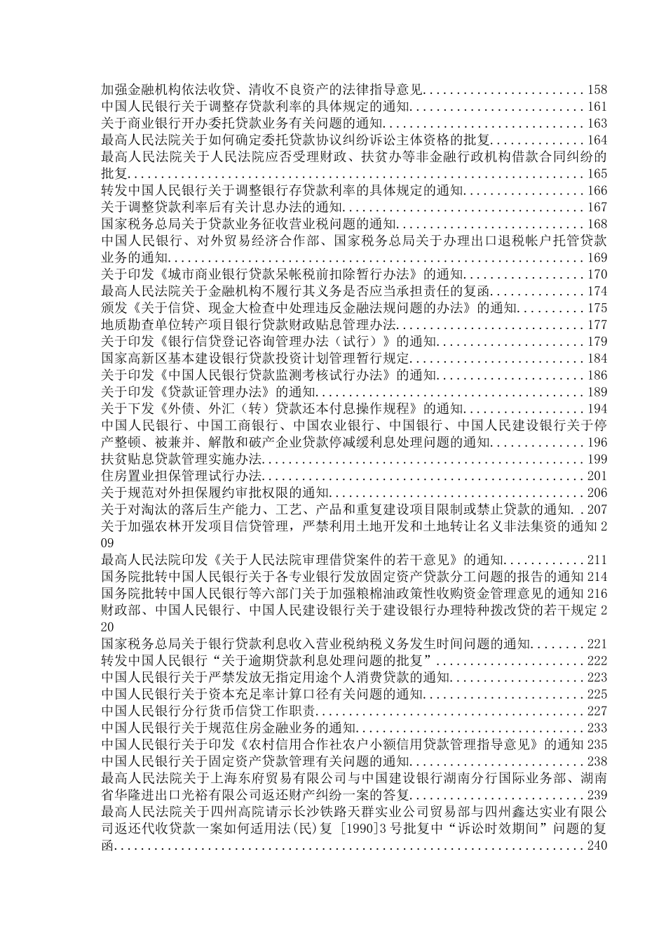 信贷法律法规大全（DOC 244页）_第2页
