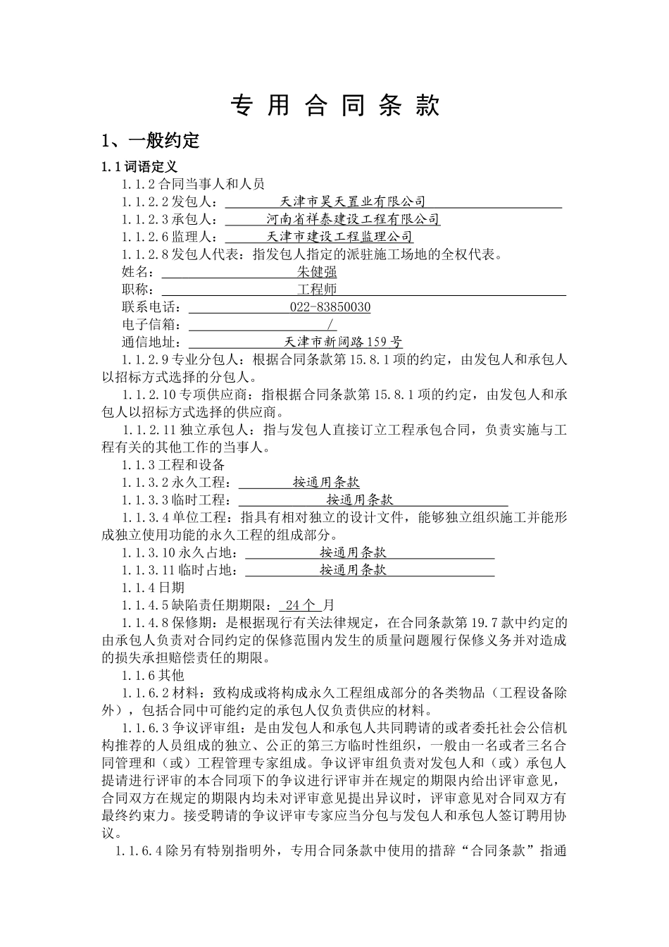 合同专用条款(DOC35页)_第1页