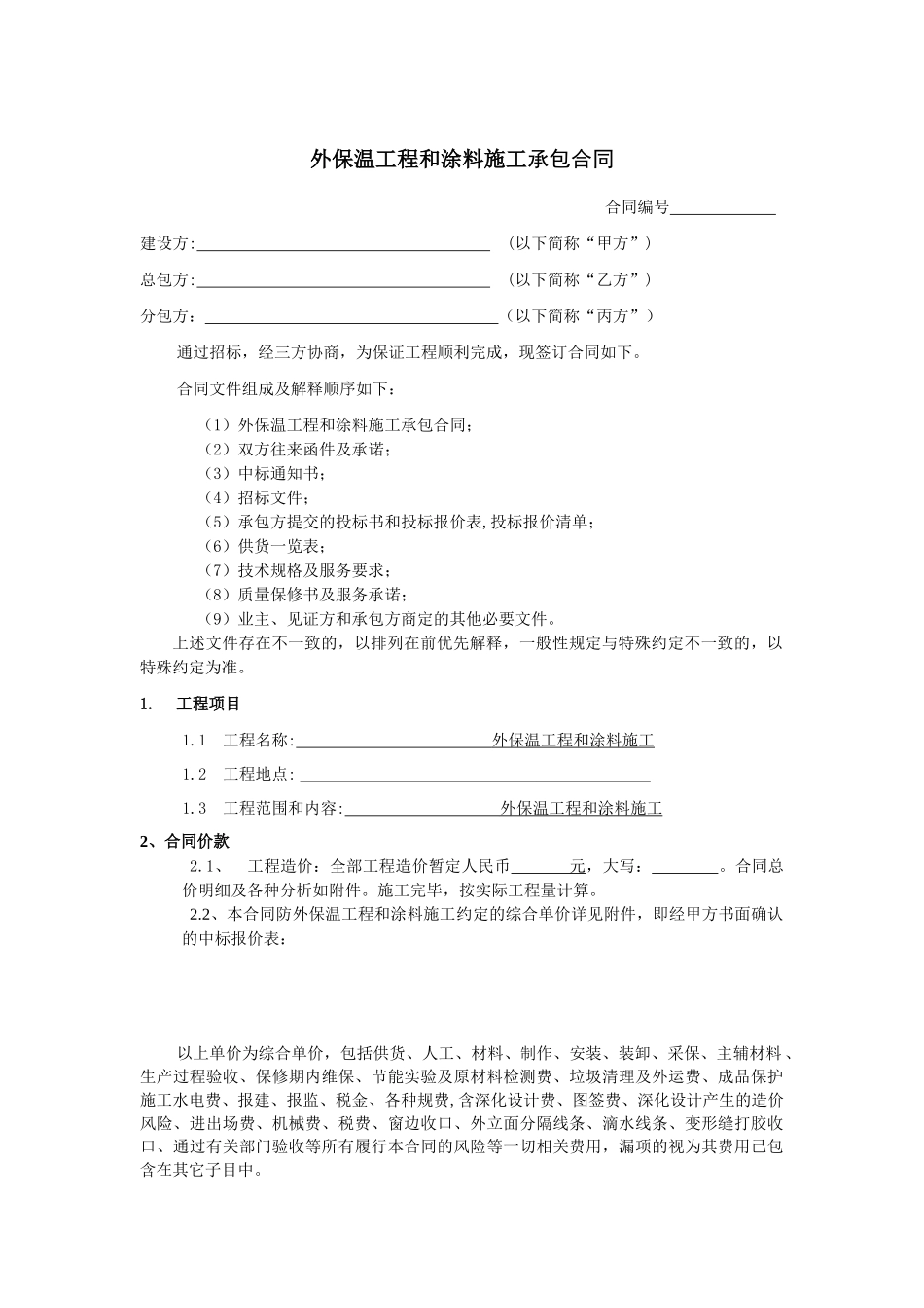 外保温工程和涂料施工承包合同_第1页