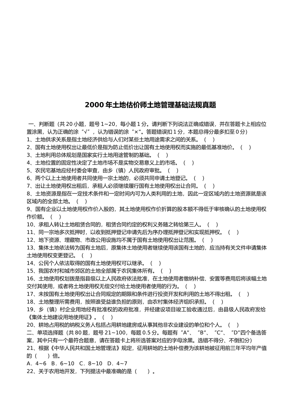 土地估价师土地管理基础法规真题_第1页