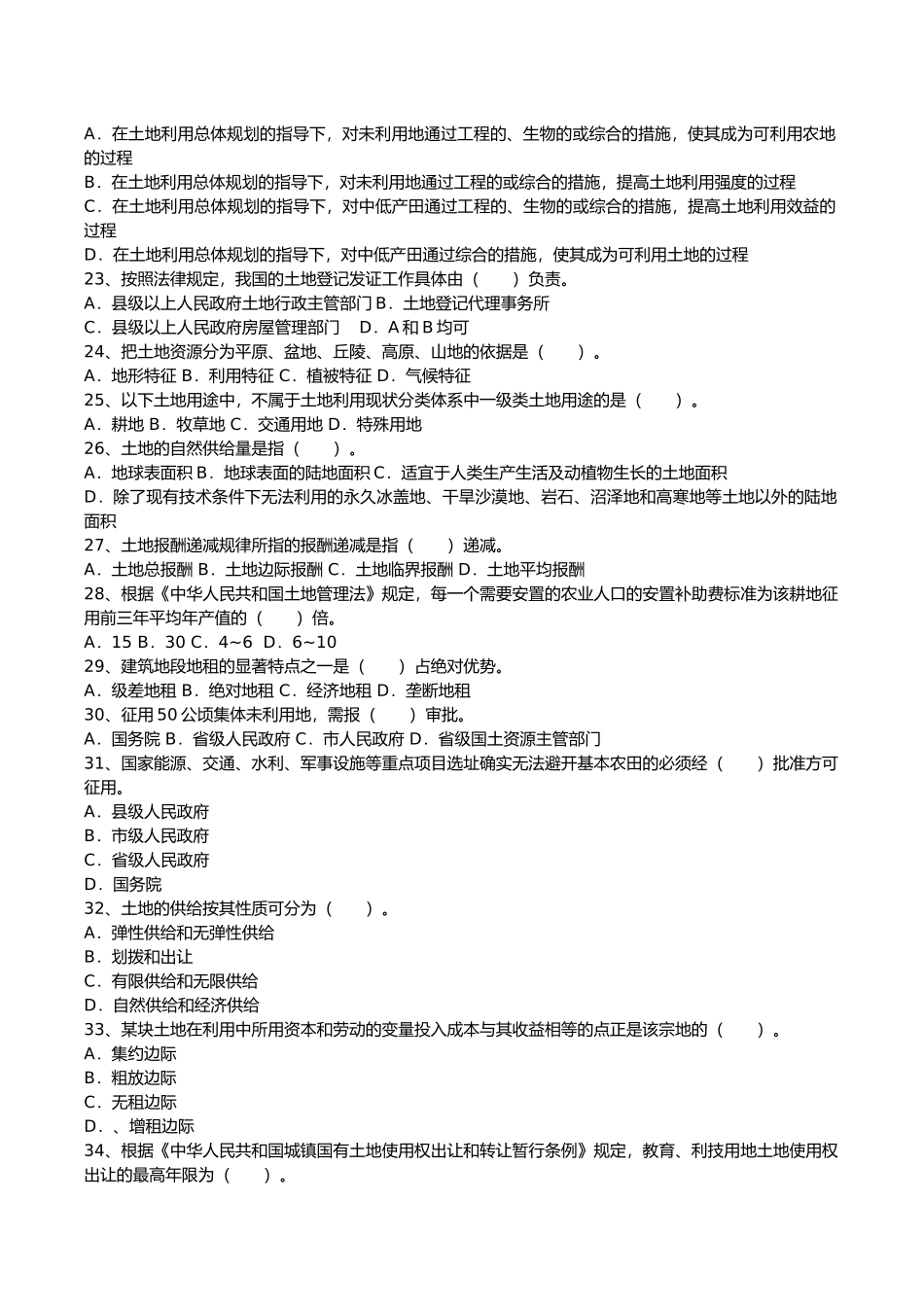 土地估价师土地管理基础法规真题_第2页