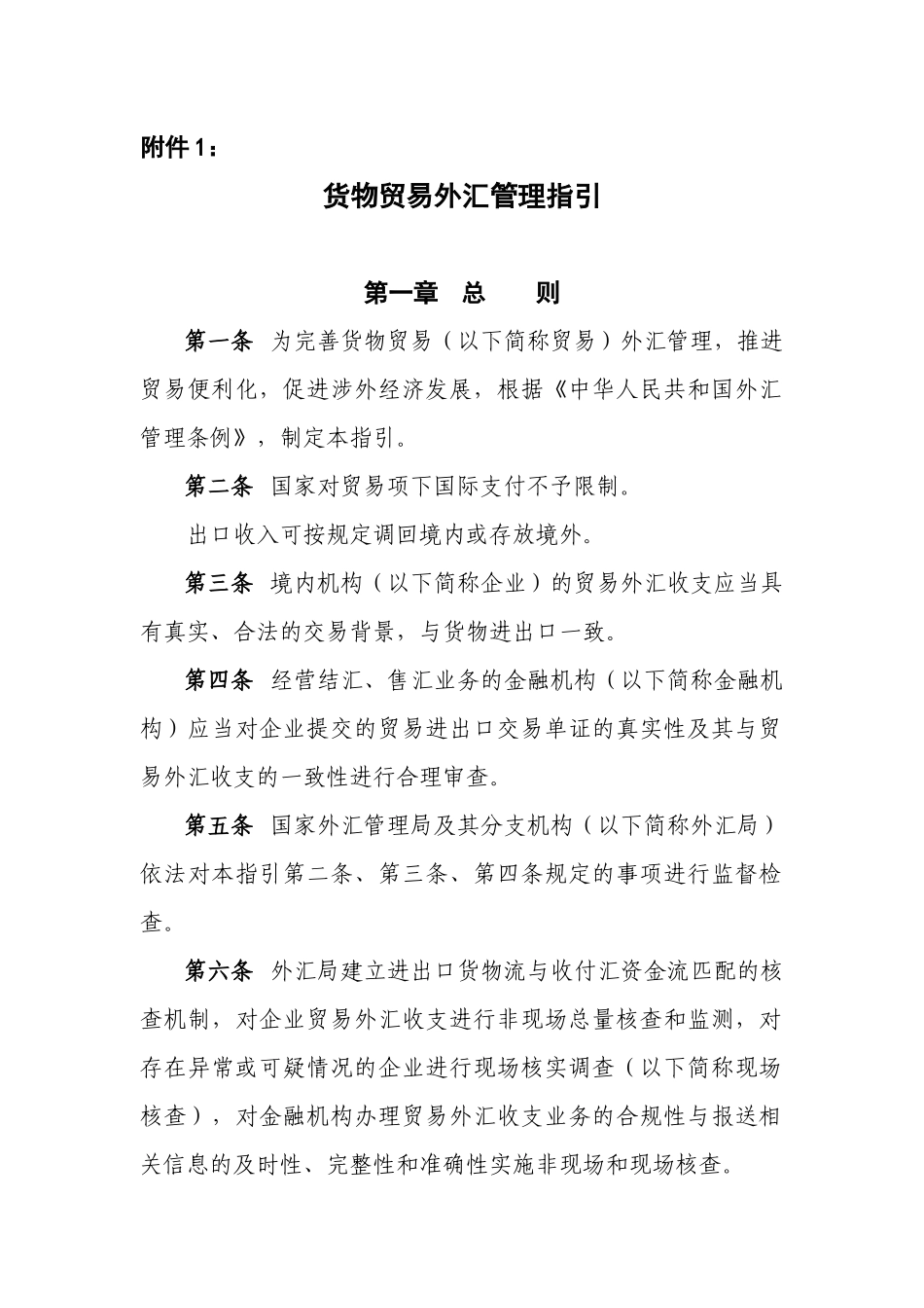 外汇管理法规XXXX新_第1页