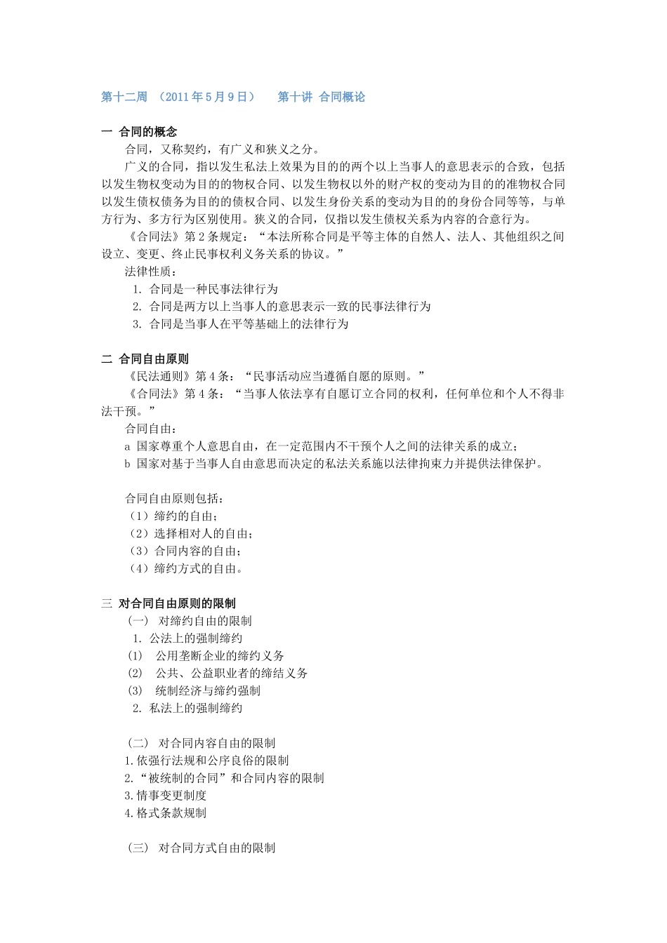 合同总论部分(XXXX年3月修改版)_第1页