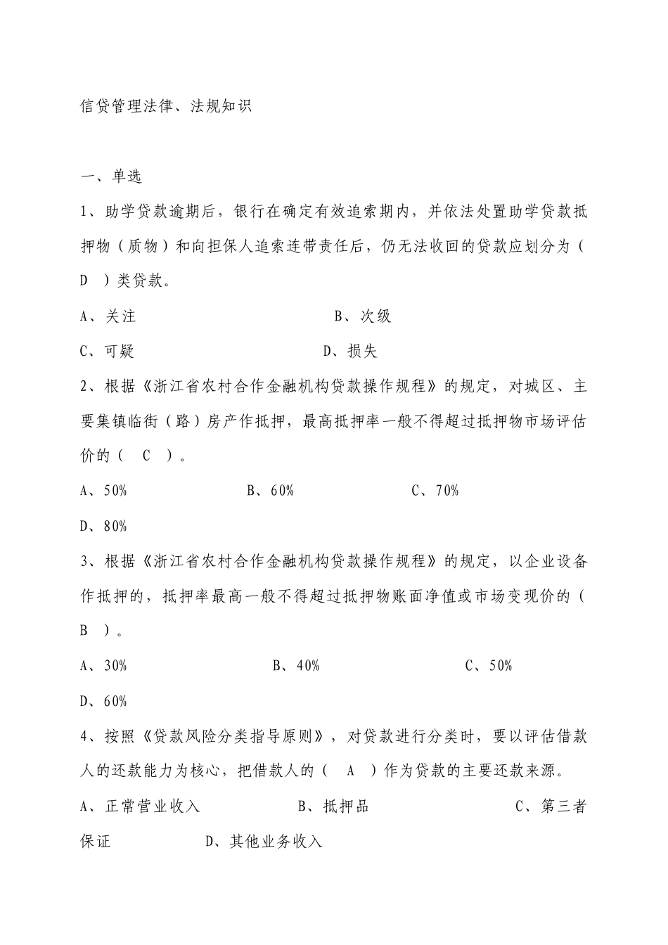 信贷管理法律知识[1]_第1页