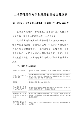 土地管理法律知识和违法犯罪规定及案例
