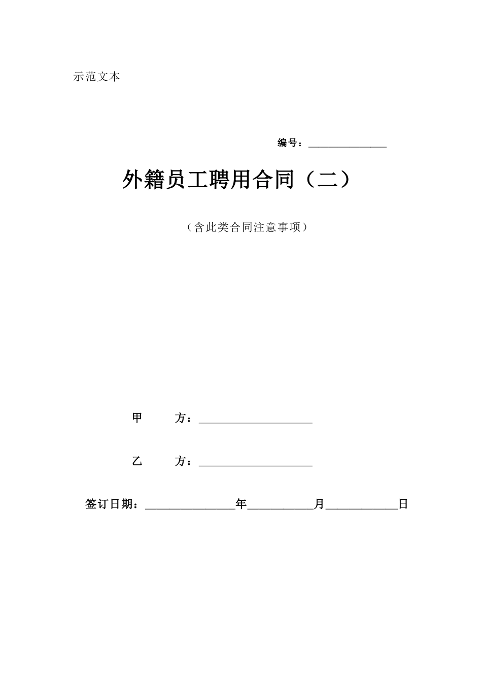 外籍员工聘用合同(二)_第1页