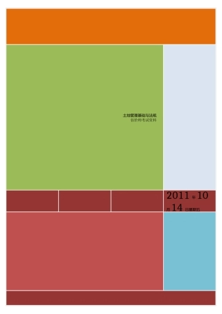 土地管理基础与法规资料