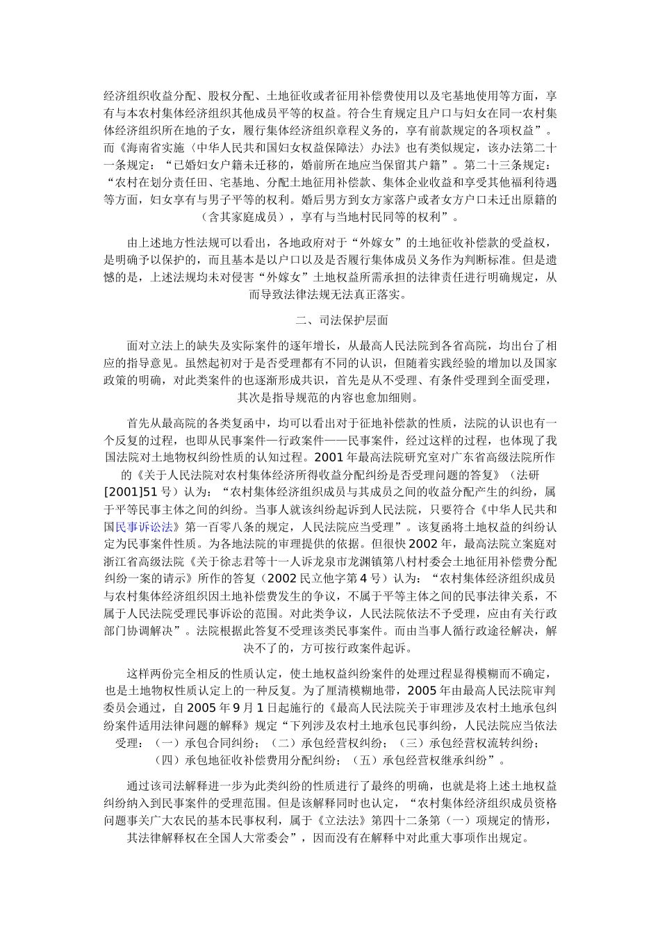 外嫁女征收补偿款的法律保障现状_第2页