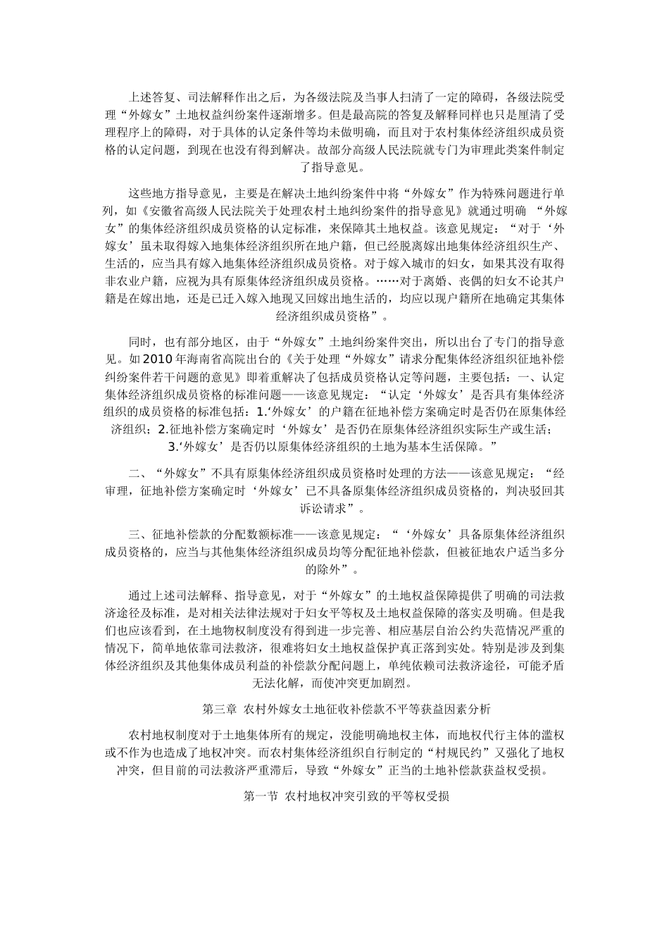 外嫁女征收补偿款的法律保障现状_第3页
