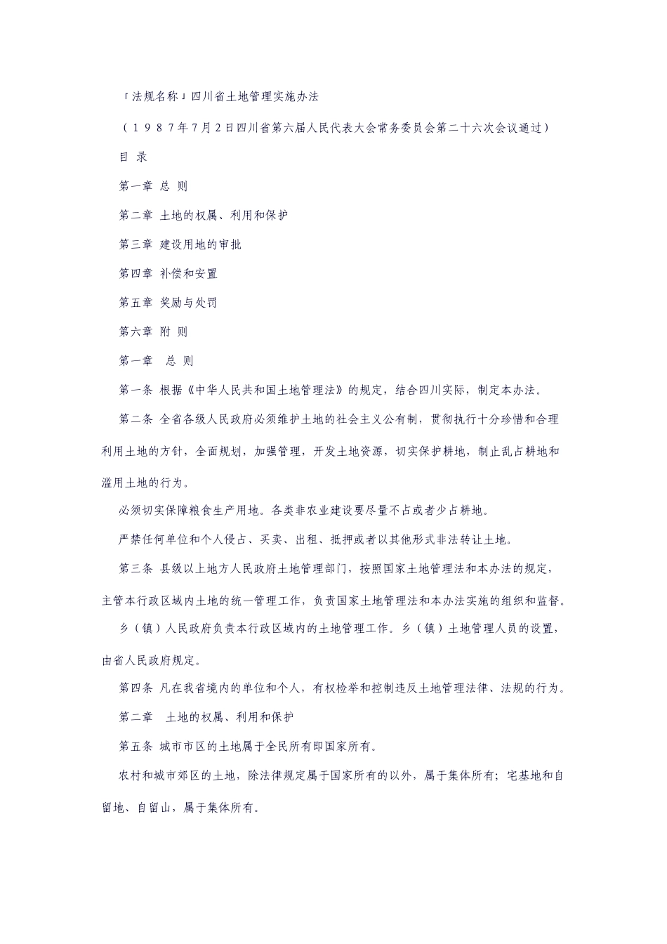 土地管理相关法规_第1页
