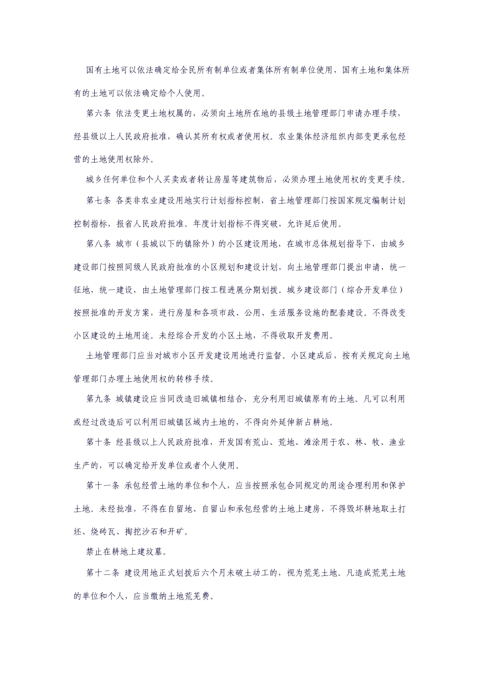 土地管理相关法规_第2页