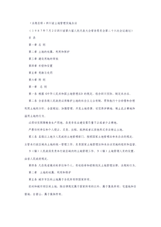 土地管理相关法规