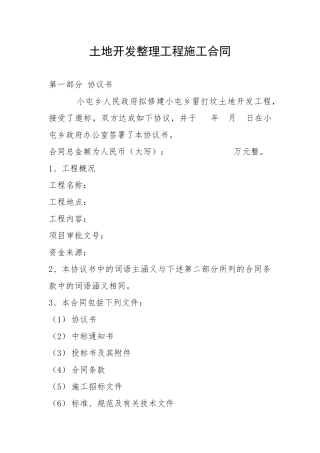 土地开发整理工程施工合同01