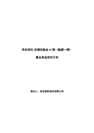 信托合同-定增宝42期(融源一期)终稿