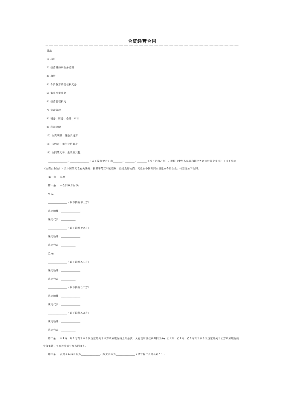 合资经营合同4124477712_第1页