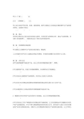 外贸--产品区域代理合同模板(中英文)(DOC11页)