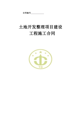 土地开发整理项目建设工程施工合同样本