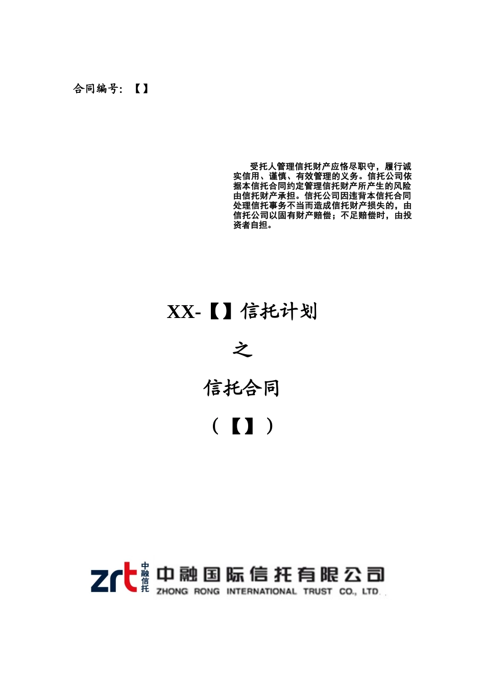 信托计划之信托合同范本_第1页