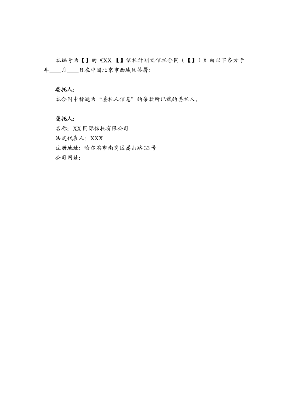 信托计划之信托合同范本_第2页